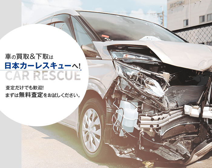 車の買取＆下取りは日本カーレスキュー株式会社