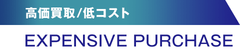 高価買取/低コスト