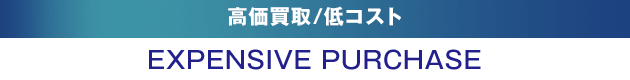 高価買取/低コスト